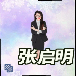 张启明