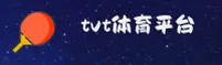 TVT体育官方网站 - 官方入口
