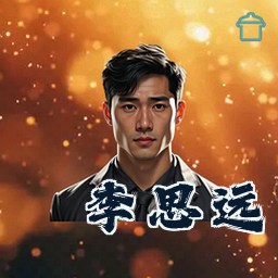 李思远