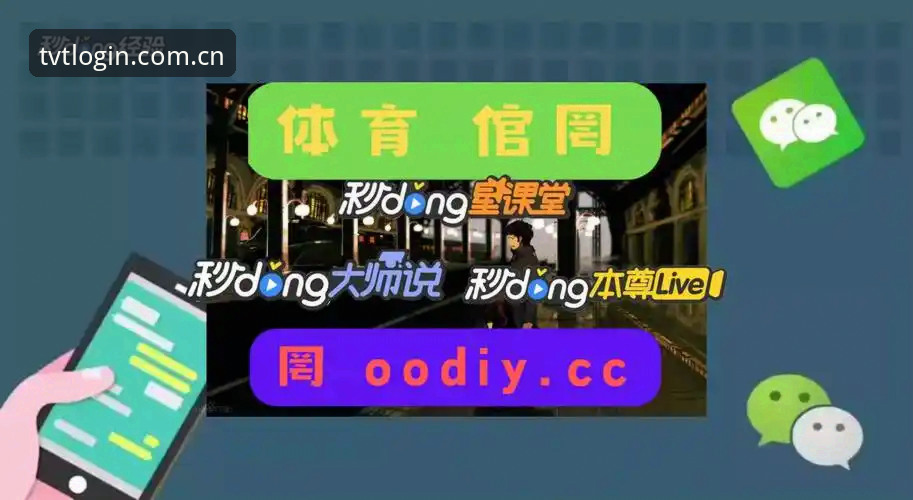 揭秘TVT体育平台背后的真实体验与评价：用户反馈、功能细节与常见问题全解析